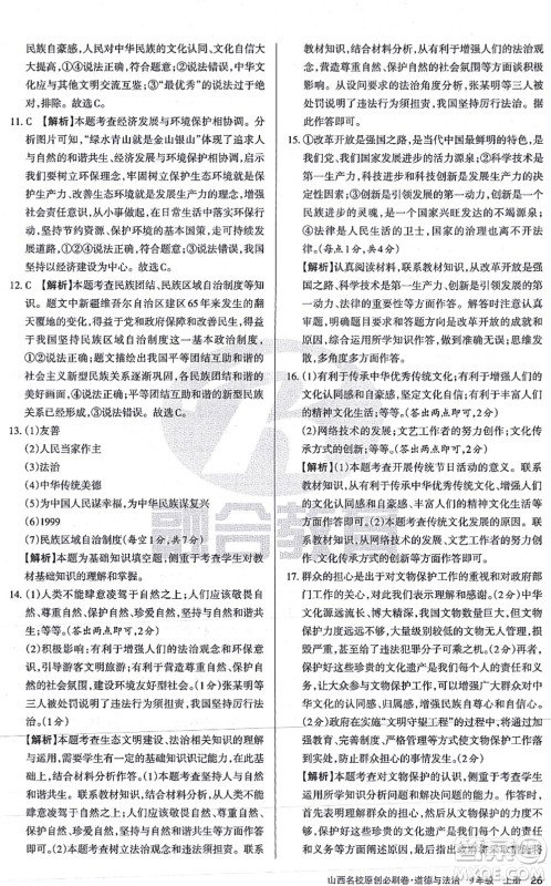 学习周报2021山西名校原创必刷卷九年级道德与法治上册人教版答案