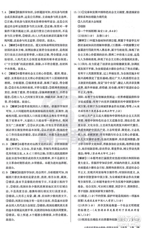 学习周报2021山西名校原创必刷卷九年级道德与法治上册人教版答案 学习周报2021山西名校原创必刷卷九年级道德与法治上册人教版答案