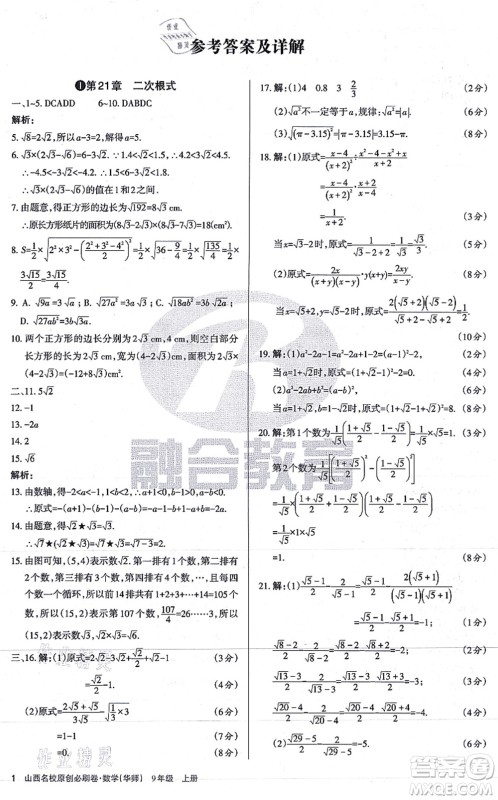 学习周报2021山西名校原创必刷卷九年级数学上册华师版答案