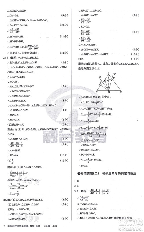 学习周报2021山西名校原创必刷卷九年级数学上册华师版答案