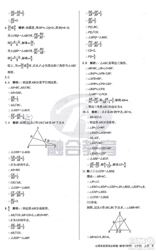 学习周报2021山西名校原创必刷卷九年级数学上册华师版答案