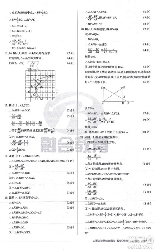 学习周报2021山西名校原创必刷卷九年级数学上册华师版答案