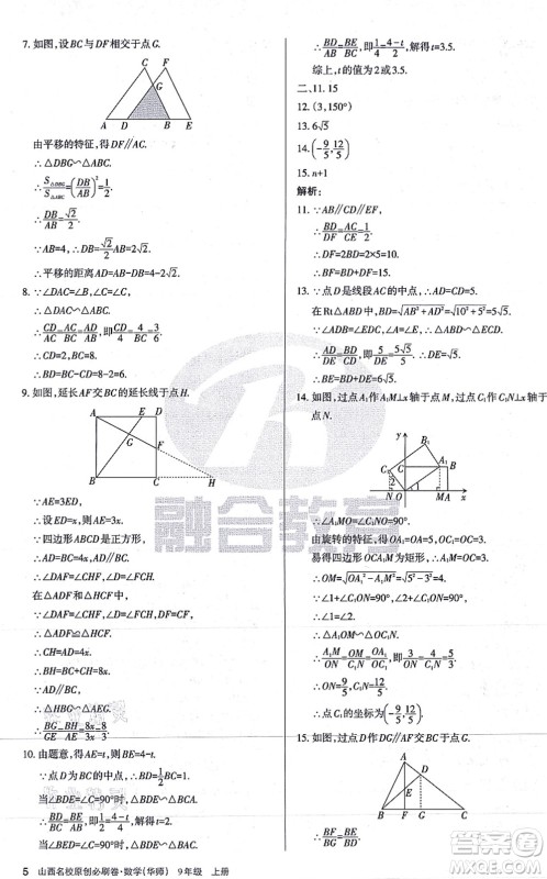 学习周报2021山西名校原创必刷卷九年级数学上册华师版答案