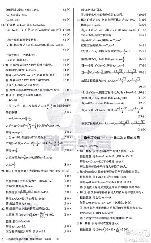 学习周报2021山西名校原创必刷卷九年级数学上册华师版答案 学习周报2021山西名校原创必刷卷九年级数学上册华师版答案