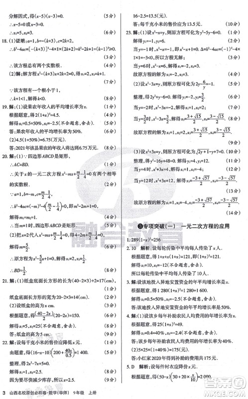 学习周报2021山西名校原创必刷卷九年级数学上册华师版答案