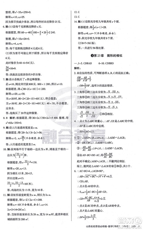 学习周报2021山西名校原创必刷卷九年级数学上册华师版答案 学习周报2021山西名校原创必刷卷九年级数学上册华师版答案