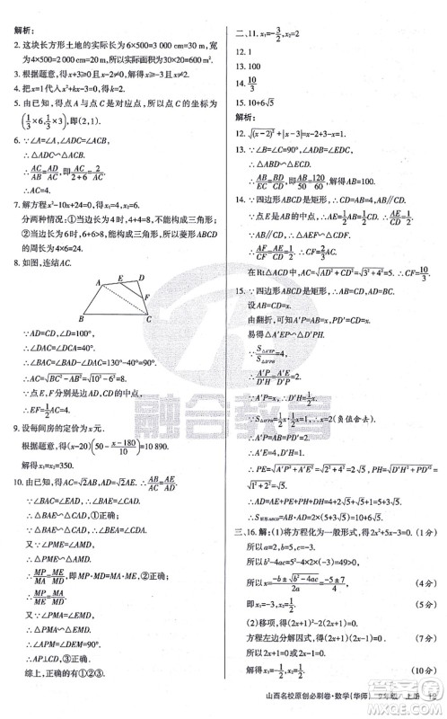 学习周报2021山西名校原创必刷卷九年级数学上册华师版答案