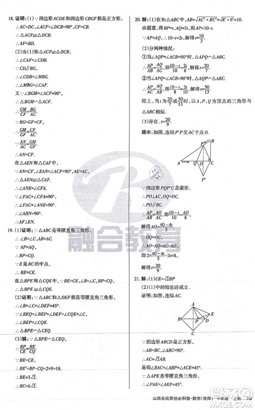 学习周报2021山西名校原创必刷卷九年级数学上册华师版答案