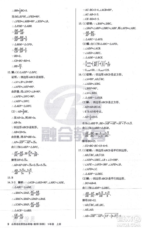 学习周报2021山西名校原创必刷卷九年级数学上册华师版答案