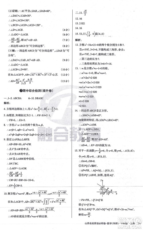 学习周报2021山西名校原创必刷卷九年级数学上册华师版答案 学习周报2021山西名校原创必刷卷九年级数学上册华师版答案