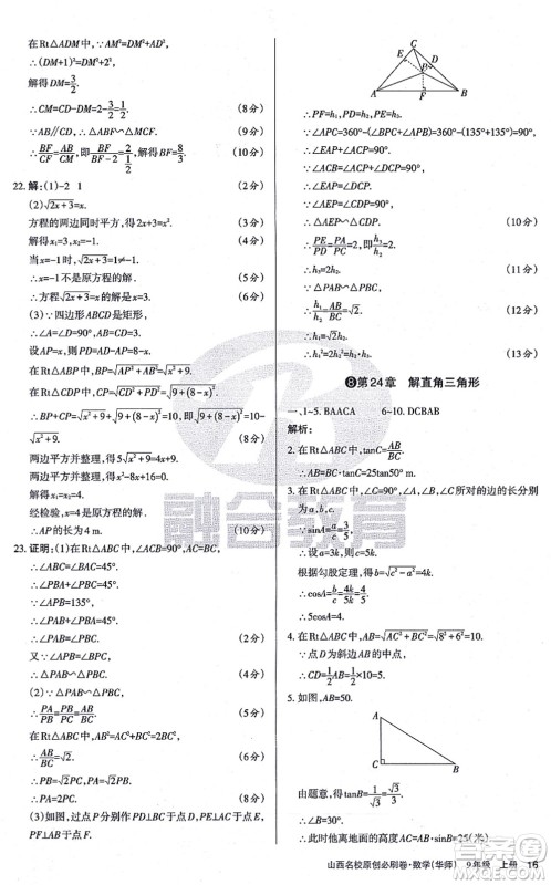 学习周报2021山西名校原创必刷卷九年级数学上册华师版答案