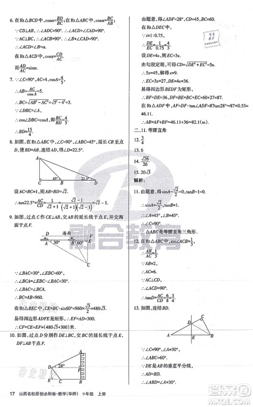 学习周报2021山西名校原创必刷卷九年级数学上册华师版答案