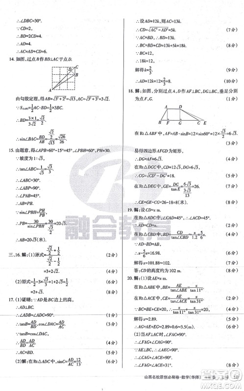 学习周报2021山西名校原创必刷卷九年级数学上册华师版答案