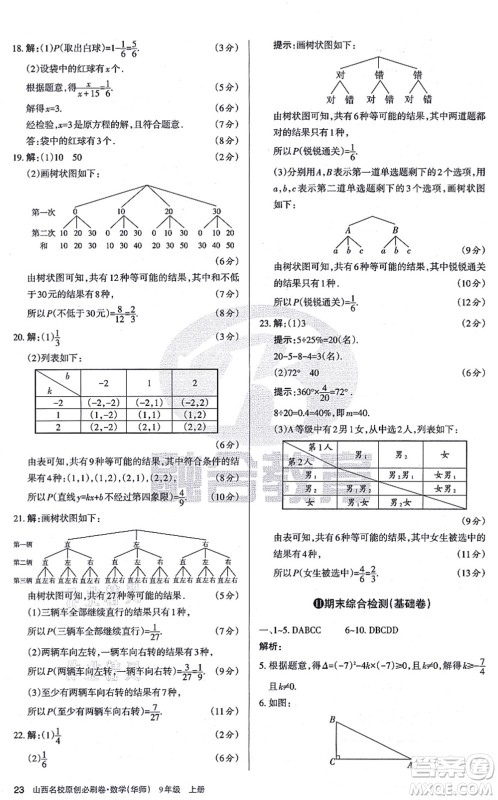 学习周报2021山西名校原创必刷卷九年级数学上册华师版答案