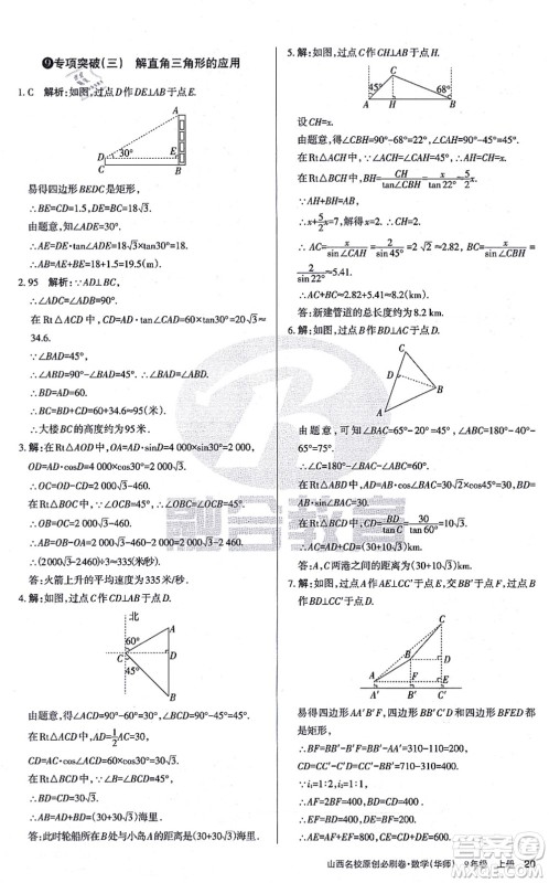 学习周报2021山西名校原创必刷卷九年级数学上册华师版答案 学习周报2021山西名校原创必刷卷九年级数学上册华师版答案