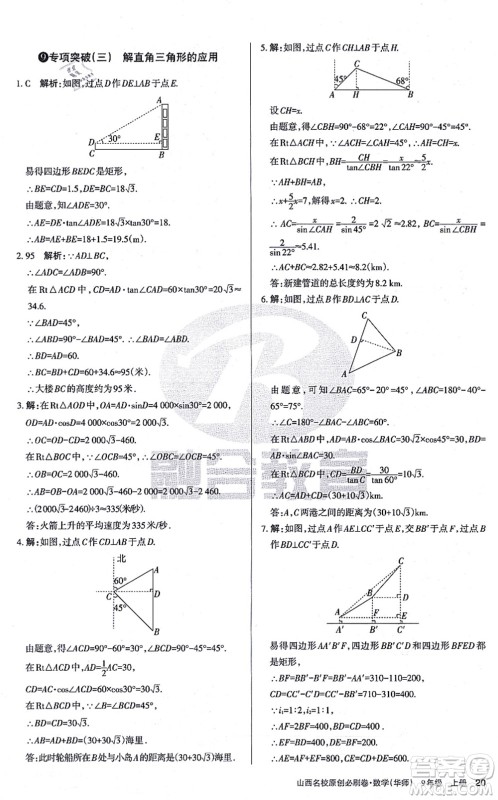 学习周报2021山西名校原创必刷卷九年级数学上册华师版答案