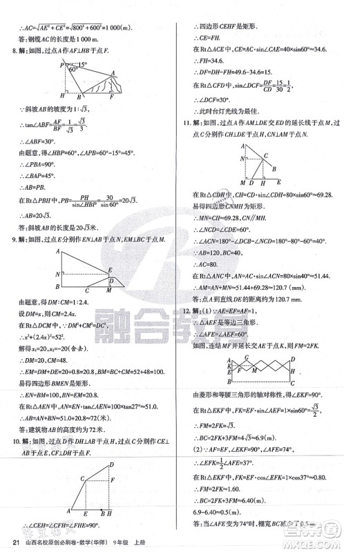 学习周报2021山西名校原创必刷卷九年级数学上册华师版答案 学习周报2021山西名校原创必刷卷九年级数学上册华师版答案