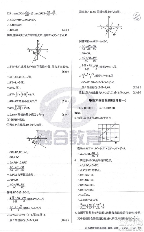 学习周报2021山西名校原创必刷卷九年级数学上册华师版答案