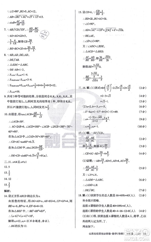 学习周报2021山西名校原创必刷卷九年级数学上册华师版答案 学习周报2021山西名校原创必刷卷九年级数学上册华师版答案