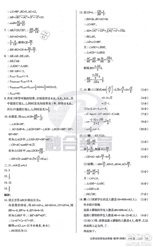 学习周报2021山西名校原创必刷卷九年级数学上册华师版答案