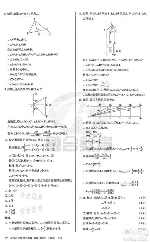 学习周报2021山西名校原创必刷卷九年级数学上册华师版答案