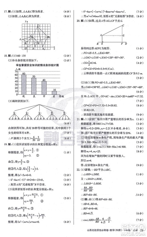 学习周报2021山西名校原创必刷卷九年级数学上册华师版答案