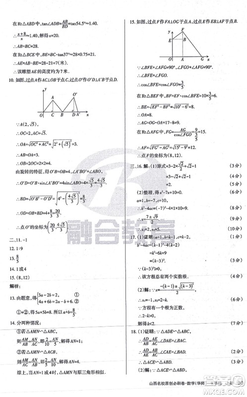 学习周报2021山西名校原创必刷卷九年级数学上册华师版答案