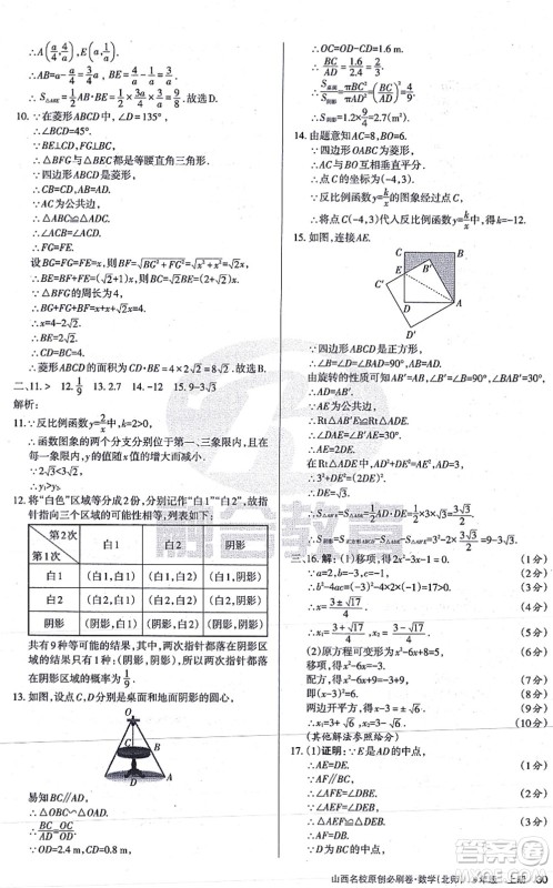 学习周报2021山西名校原创必刷卷九年级数学上册北师版答案