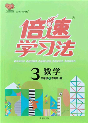 开明出版社2021倍速学习法三年级数学上册西南师大版答案