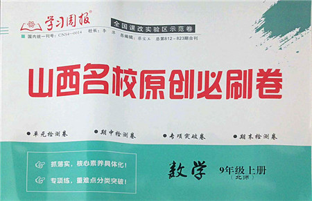 学习周报2021山西名校原创必刷卷九年级数学上册北师版答案 学习周报2021山西名校原创必刷卷九年级数学上册北师版答案