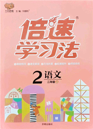 开明出版社2021倍速学习法二年级语文上册人教版答案