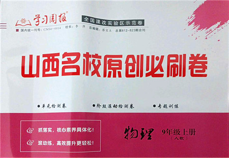 学习周报2021山西名校原创必刷卷九年级物理上册人教版答案 学习周报2021山西名校原创必刷卷九年级物理上册人教版答案