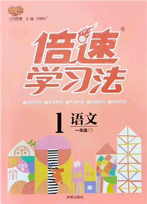 开明出版社2021倍速学习法一年级语文上册人教版答案