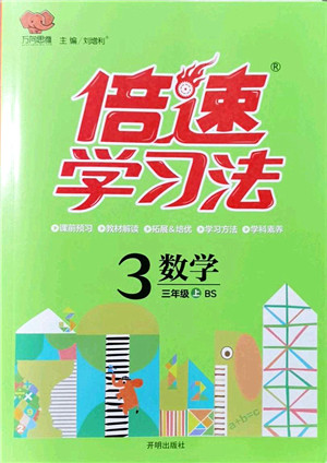 开明出版社2021倍速学习法三年级数学上册BS北师版答案