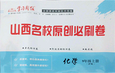 学习周报2021山西名校原创必刷卷九年级化学上册沪教版答案 学习周报2021山西名校原创必刷卷九年级化学上册沪教版答案
