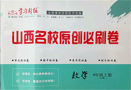 学习周报2021山西名校原创必刷卷九年级数学上册人教版答案 学习周报2021山西名校原创必刷卷九年级数学上册人教版答案