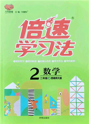 开明出版社2021倍速学习法二年级数学上册西南师大版答案