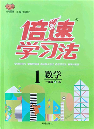 开明出版社2021倍速学习法一年级数学上册BS北师版答案 开明出版社2021倍速学习法一年级数学上册BS北师版答案