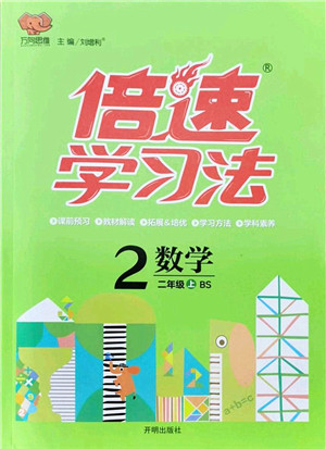 开明出版社2021倍速学习法二年级数学上册BS北师版答案 开明出版社2021倍速学习法二年级数学上册BS北师版答案