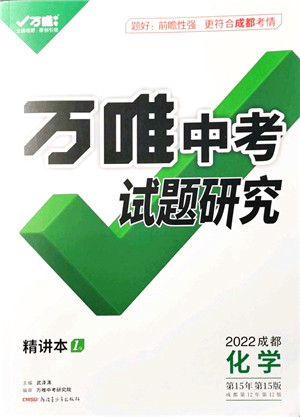 新疆青少年出版社2021万唯中考试题研究九年级化学成都专版答案