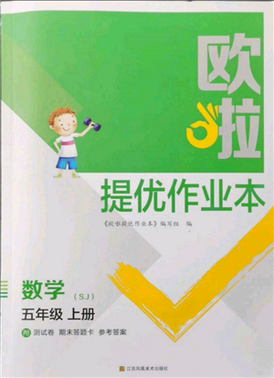 江苏凤凰美术出版社2021欧拉提优作业本五年级数学上册苏教版参考答案