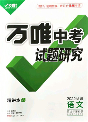 新疆青少年出版社2021万唯中考试题研究九年级语文徐州专版答案 新疆青少年出版社2021万唯中考试题研究九年级语文徐州专版答案