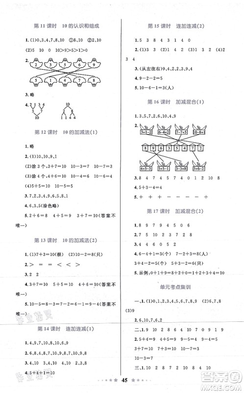 知识出版社2021小学同步测控全优设计超人天天练一年级数学上册RJ人教版答案