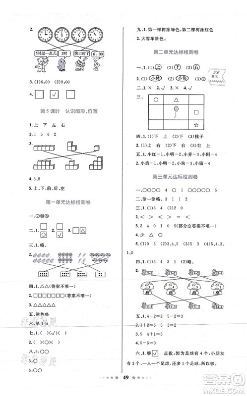 知识出版社2021小学同步测控全优设计超人天天练一年级数学上册RJ人教版答案