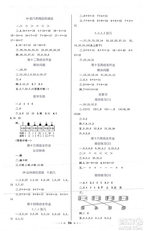 知识出版社2021小学同步测控全优设计超人天天练一年级数学上册RJ人教版答案