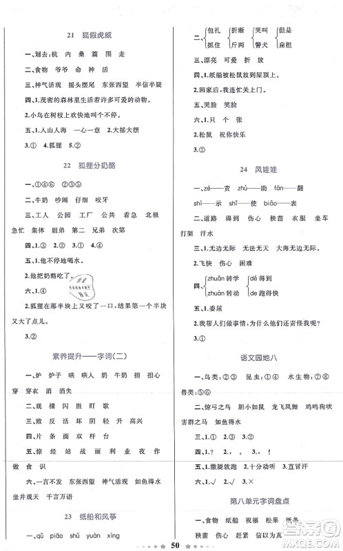 知识出版社2021小学同步测控全优设计超人天天练二年级语文上册RJ人教版答案