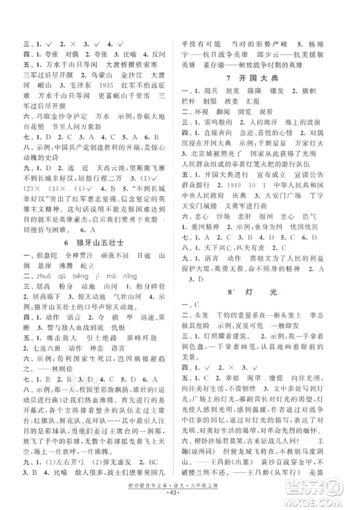 江苏凤凰美术出版社2021欧拉提优作业本六年级语文上册人教版参考答案