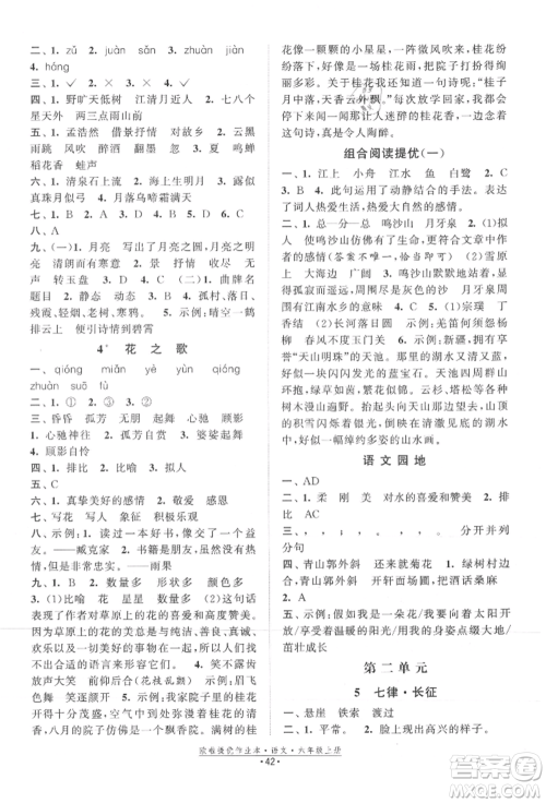 江苏凤凰美术出版社2021欧拉提优作业本六年级语文上册人教版参考答案