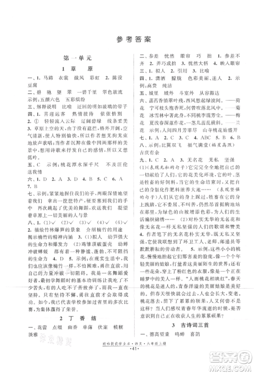 江苏凤凰美术出版社2021欧拉提优作业本六年级语文上册人教版参考答案