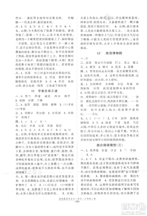 江苏凤凰美术出版社2021欧拉提优作业本六年级语文上册人教版参考答案